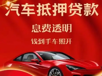 浮山良好口碑的汽车抵押贷款公司推荐
